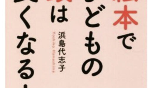 『1日7分の絵本で子どもの頭はみるみる良くなる!』浜島代志子