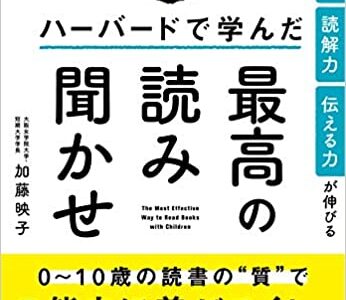 『思考力・読解力・伝える力が伸びるハーバードで学んだ最高の読み聞かせ』加藤 映子