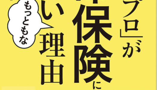 『「保険のプロ」が生命保険に入らないもっともな理由』後田 亨