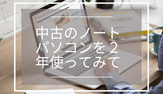 ノートパソコン中古で十分　２年使用したメリット・デメリット
