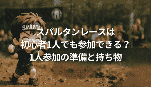 スパルタンレースは初心者1人でも参加できる？1人参加の準備と持ち物