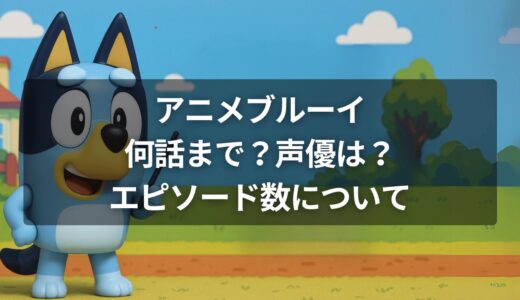 アニメブルーイは何話まで？声優は？エピソード数について
