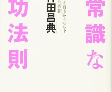 「非常識な成功法則」神田昌典 　常識を変えて成功するための新しいアプローチ