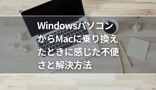 WindowsパソコンからMacに乗り換えたときに感じた不便さと解決方法