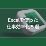 Excelを使った仕事効率化５選