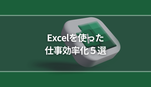 Excelを使った仕事効率化５選