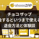 チョコ ザップを退会するといつまで使える？退会方法と体験談