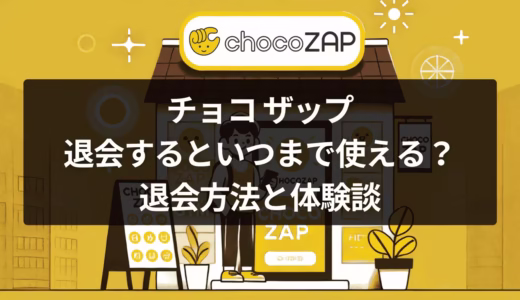 チョコ ザップを退会するといつまで使える？退会方法と体験談