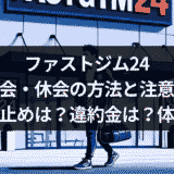 ファストジム24の退会・休会の方法と注意点 引き止めは?違約金は?体験談