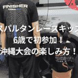 スパルタンレースキッズ6歳で初参加!沖縄大会の楽しみ方!
