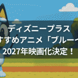 ディズニープラスおすすめアニメ「ブルーイ」2027年映画化決定!