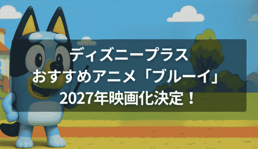 ディズニープラスおすすめアニメ「ブルーイ」2027年映画化決定！