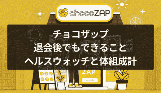チョコザップ退会後でもできること　ヘルスウォッチと体組成計の使い方