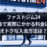 FASTGYM24入会で実際にかかる料金は?オトクな入会方法は?