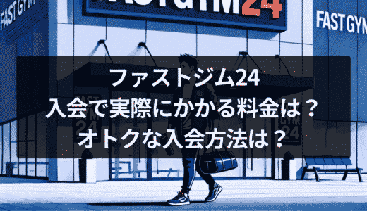 FASTGYM24入会で実際にかかる料金は？オトクな入会方法は？
