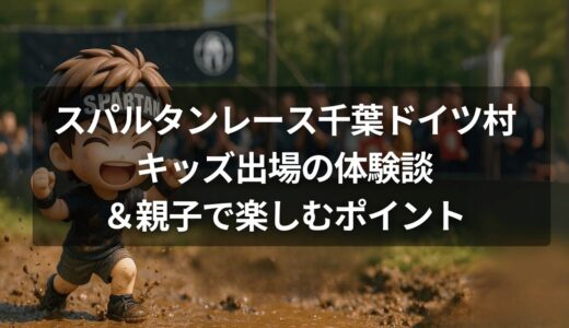 スパルタンレース千葉ドイツ村キッズ出場の体験談＆親子で楽しむポイント